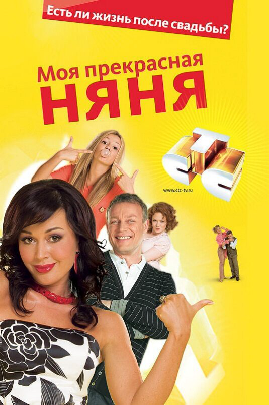 Смотреть Моя прекрасная няня онлайн бесплатно в HD качестве на русском языке